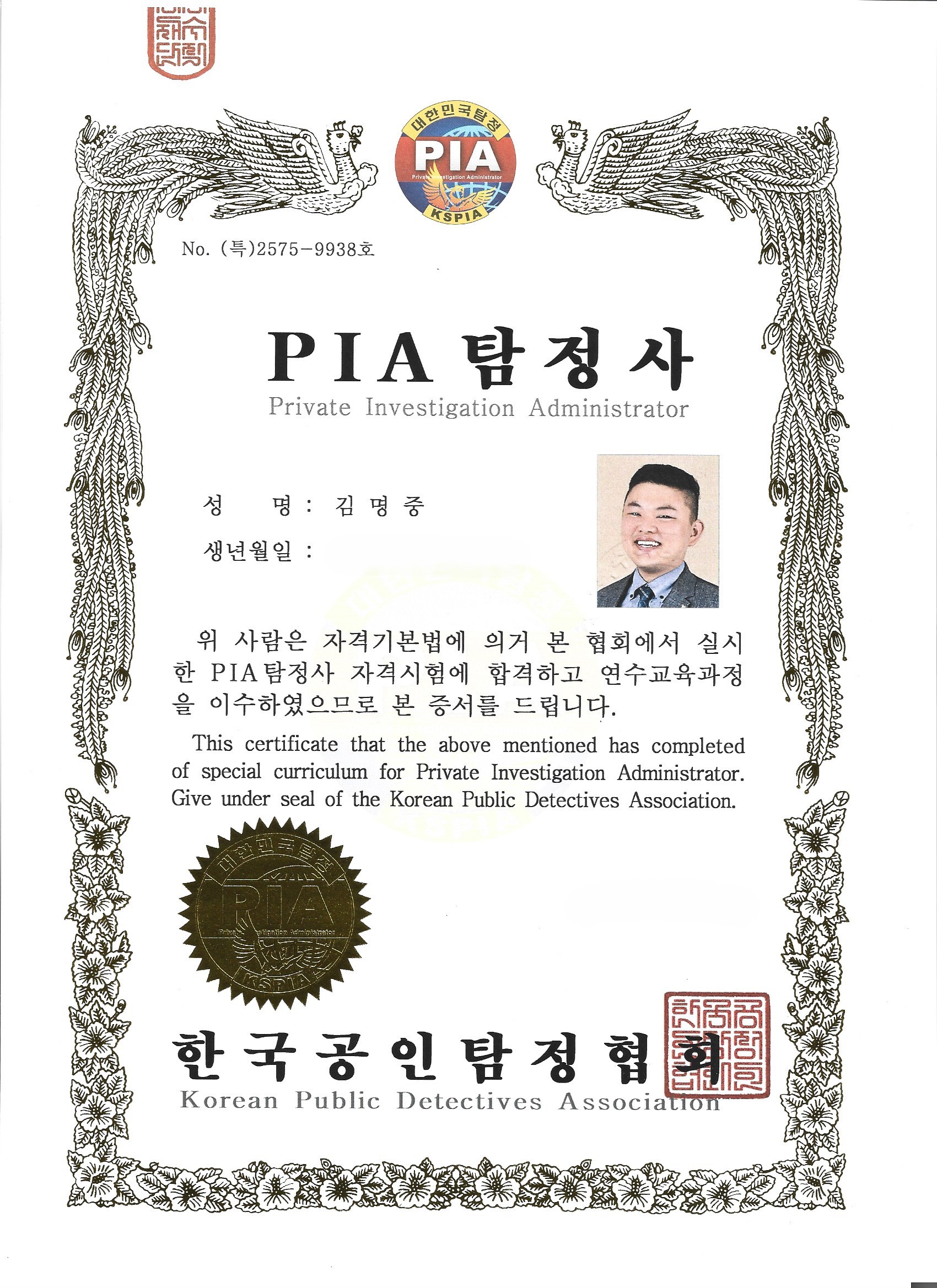 진주탐정사무소 김명중 대표 탐정사 공인 자격증